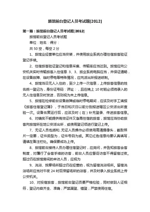 旅馆前台登记人员考试题[2012]