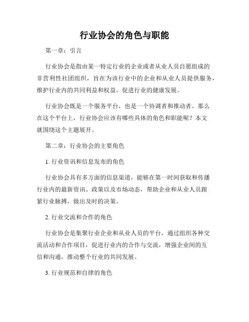 行业协会的角色与职能