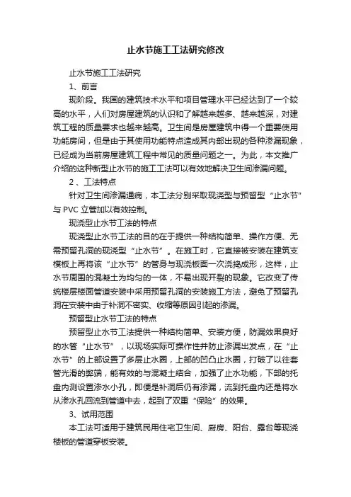 止水节施工工法研究修改
