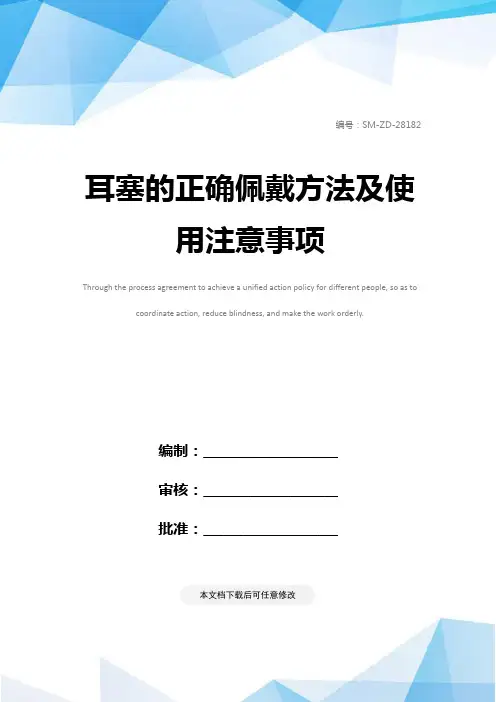 耳塞的正确佩戴方法及使用注意事项