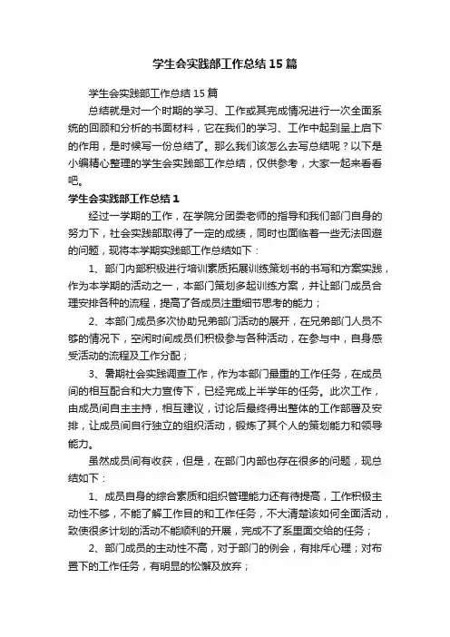 学生会实践部工作总结15篇