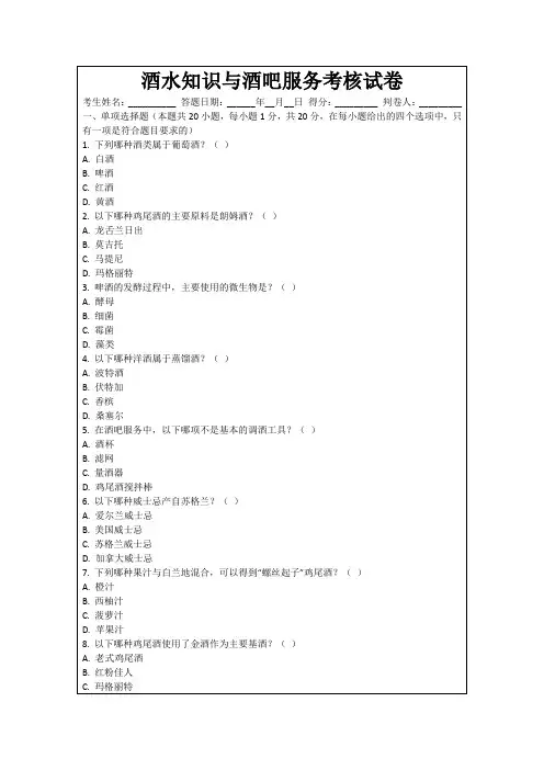 酒水知识与酒吧服务考核试卷