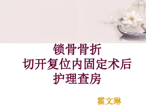 锁骨骨折切开复位术后护理查房