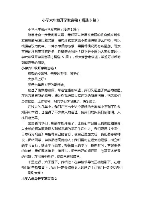 小学六年级开学发言稿（精选5篇）