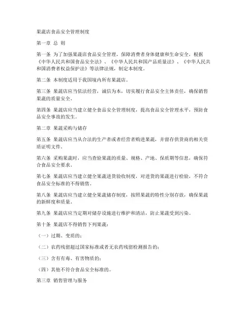 果蔬店食品安全管理制度