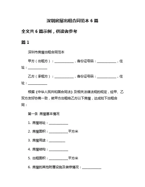 深圳房屋出租合同范本6篇