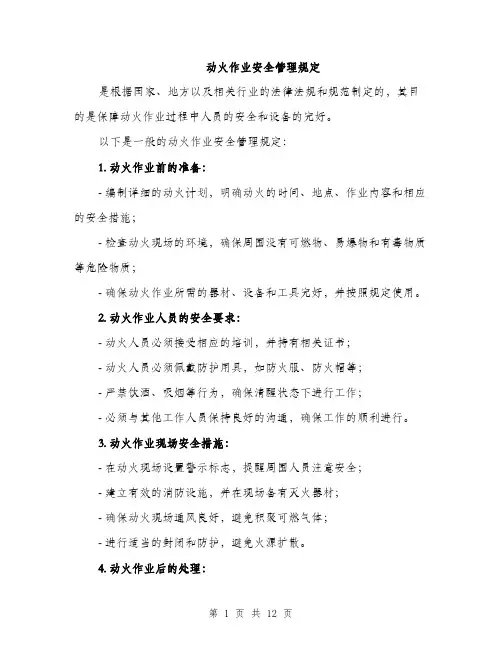 动火作业安全管理规定（4篇）