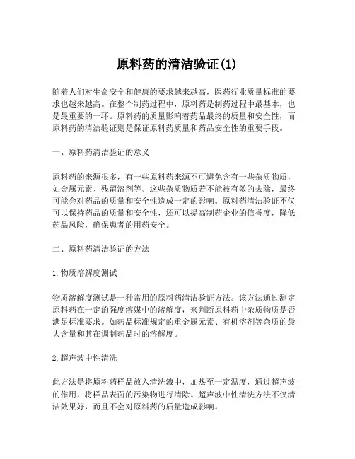 原料药的清洁验证(1)