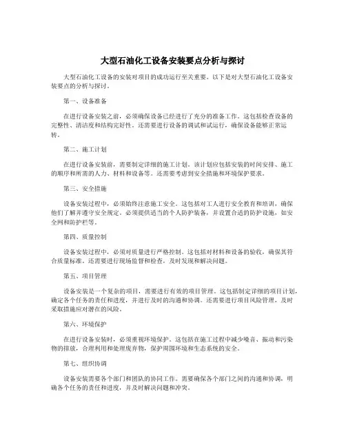大型石油化工设备安装要点分析与探讨
