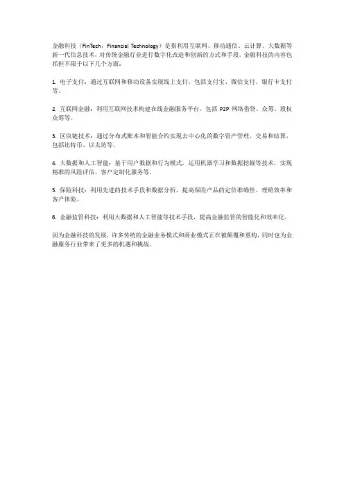 金融科技的内容