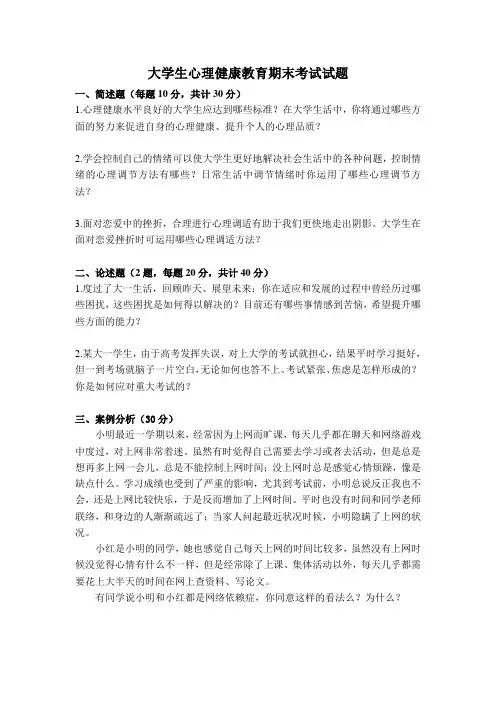 大学生心理健康教育期末考试试题