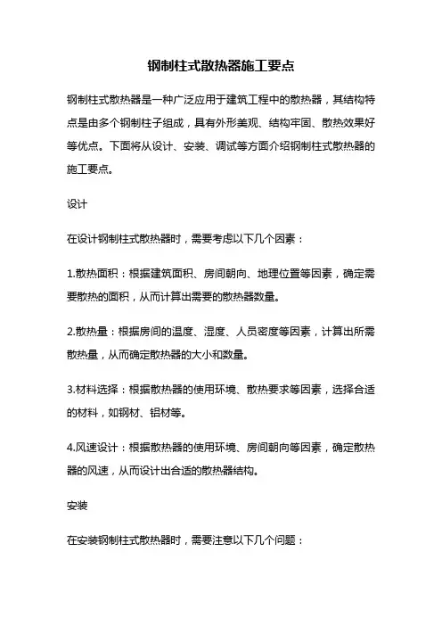 钢制柱式散热器施工要点