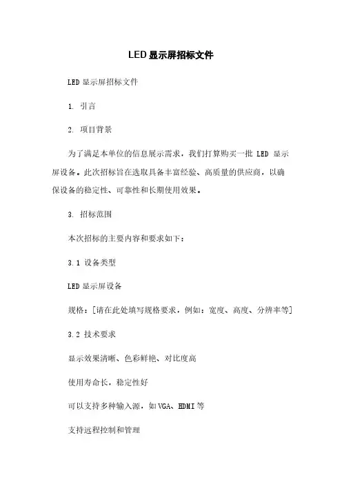 LED显示屏招标文件