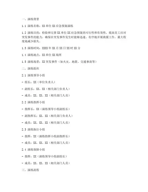 应急预案演练脚本模板
