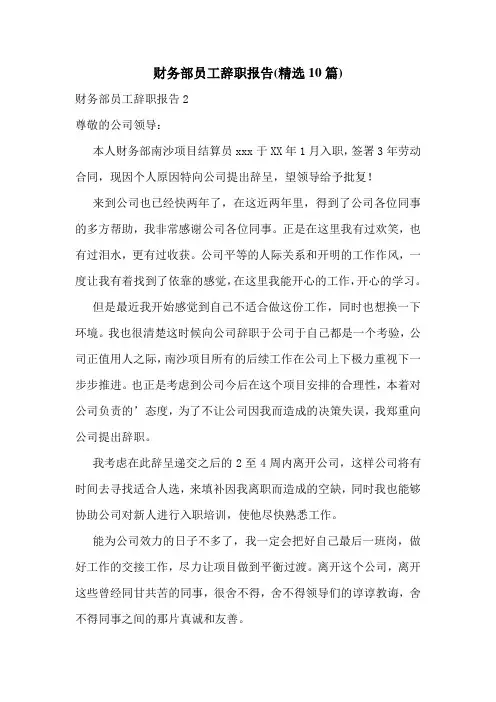 财务部员工辞职报告(精选10篇)