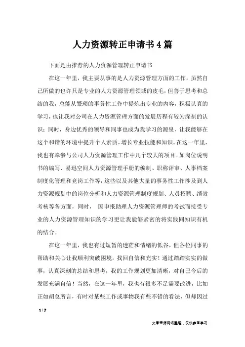 人力资源转正申请书4篇_条据书信