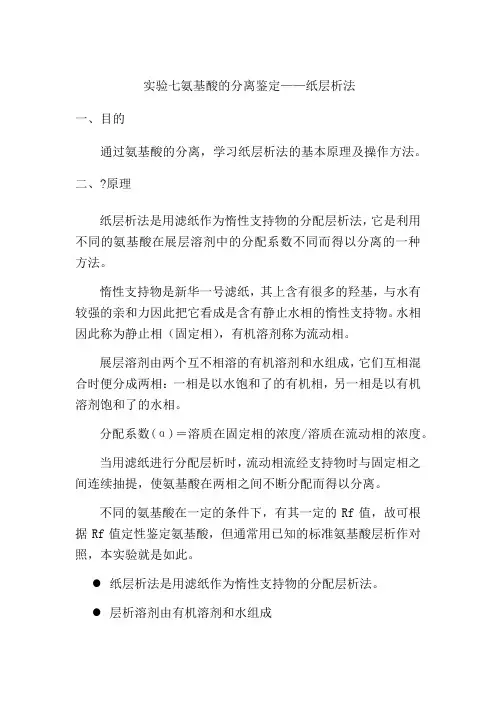 实验七 氨基酸的分离鉴定