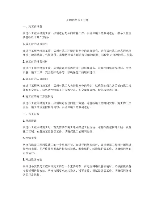 工程网络施工方案