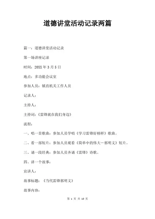 道德讲堂活动记录两篇