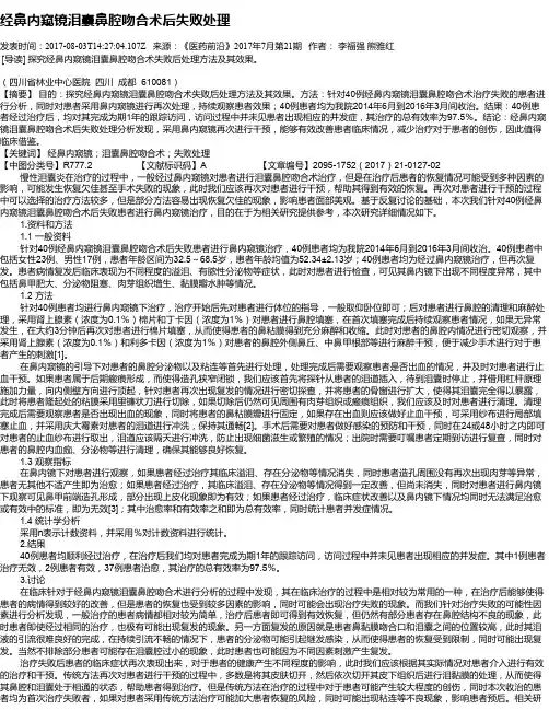 经鼻内窥镜泪囊鼻腔吻合术后失败处理