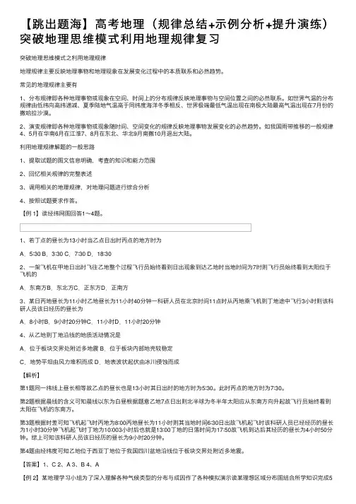 【跳出题海】高考地理（规律总结+示例分析+提升演练）突破地理思维模式利用地理规律复习