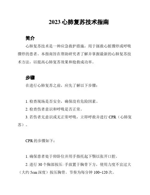2023心肺复苏技术指南