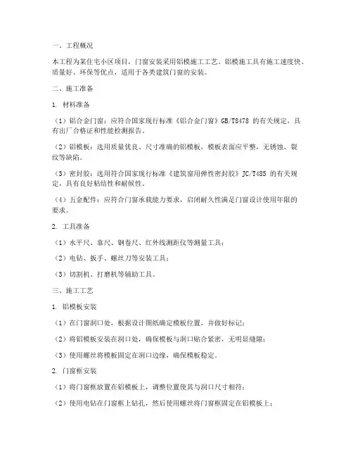 门窗安装的铝模施工方案