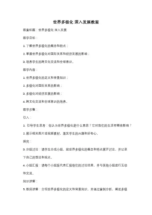 世界多极化 深入发展教案