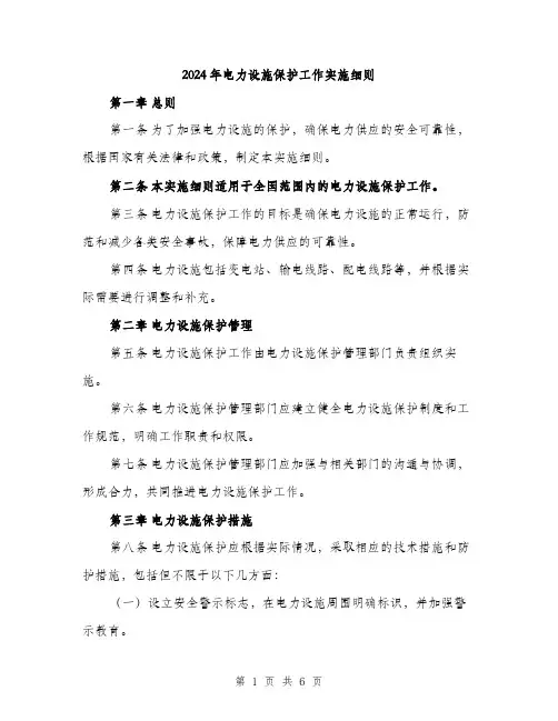 2024年电力设施保护工作实施细则(2篇)