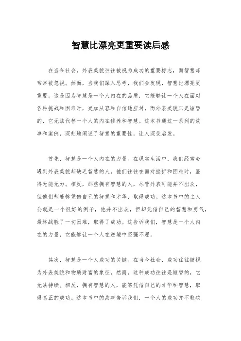 智慧比漂亮更重要读后感