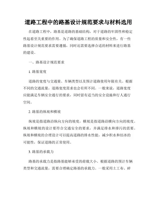 道路工程中的路基设计规范要求与材料选用
