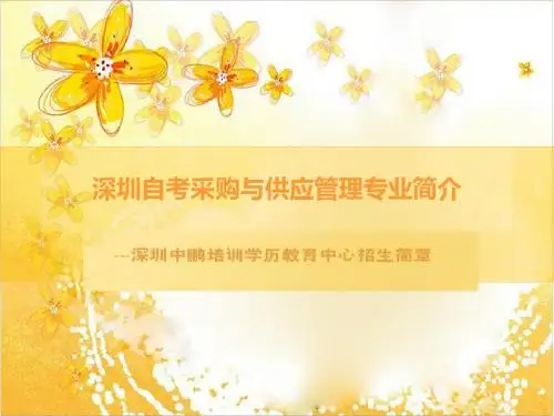 深圳自考采购与供应管理专业简介