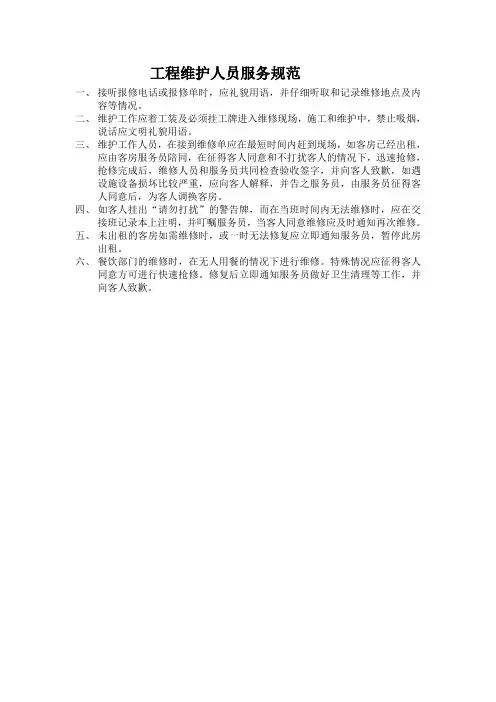 工程维护人员服务规范