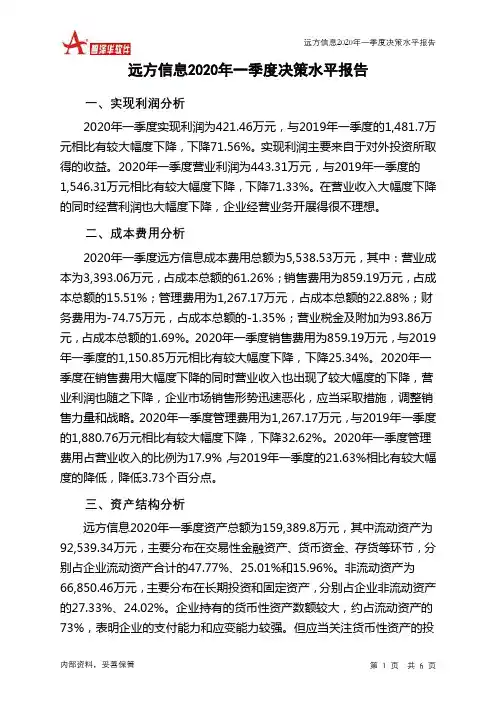 远方信息2020年一季度决策水平分析报告