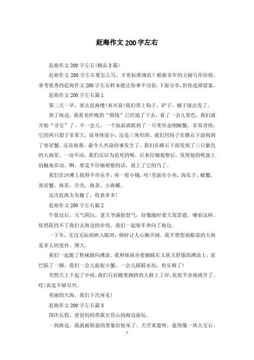 赶海作文200字左右