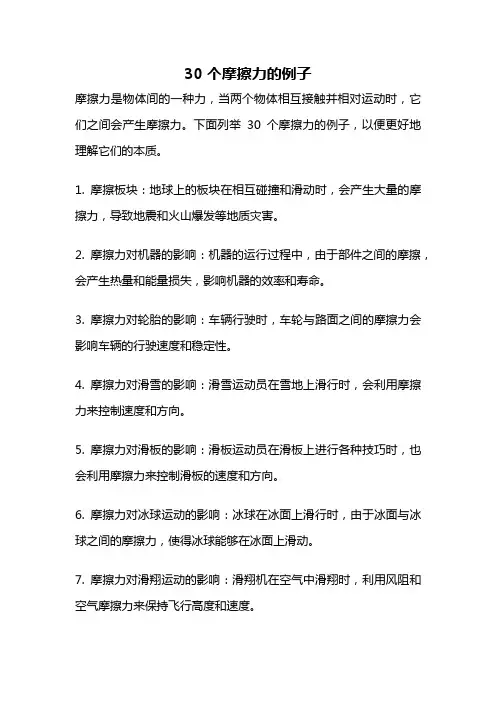 30个摩擦力的例子