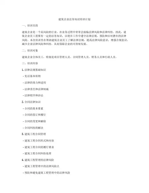建筑企业法务知识培训计划