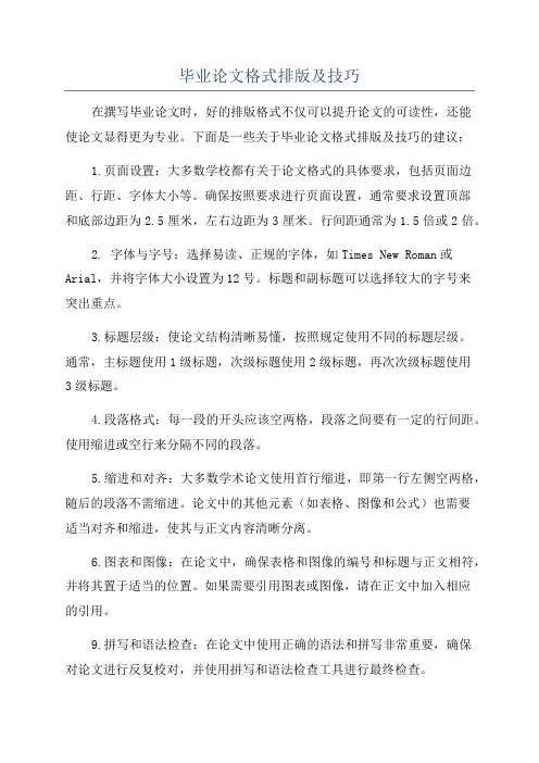 毕业论文格式排版及技巧