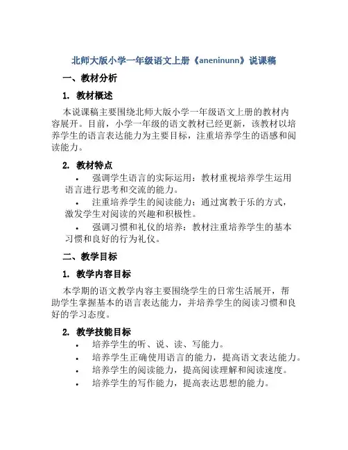 北师大版小学一年级语文上册《aneninunn》说课稿