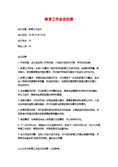 教育工作会议纪要