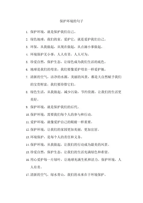 保护环境的句子