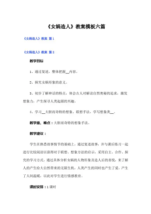 《女娲造人》教案模板六篇
