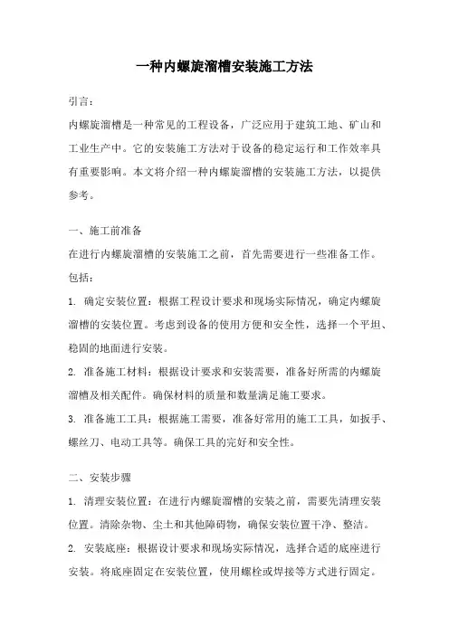 一种内螺旋溜槽安装施工方法