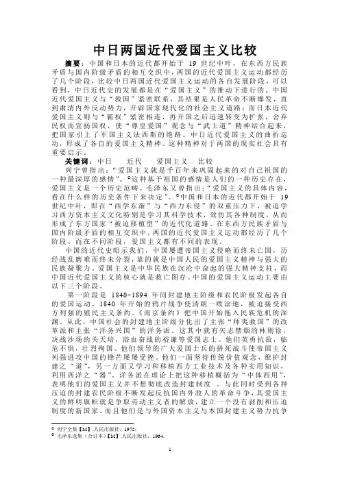 中日近代爱国主义的比较