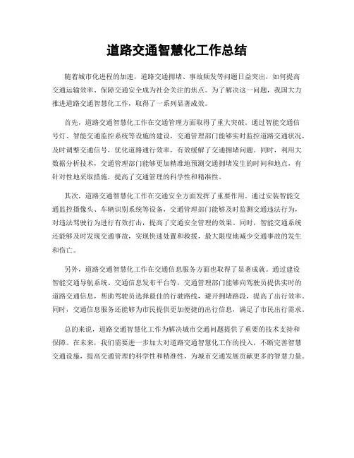 道路交通智慧化工作总结