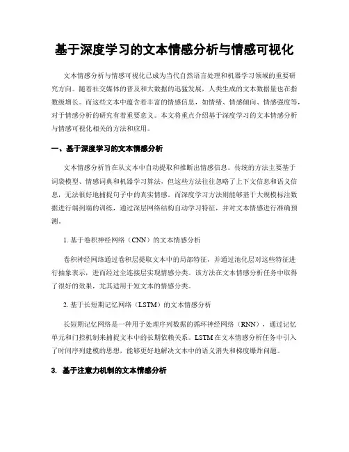 基于深度学习的文本情感分析与情感可视化