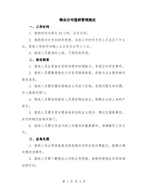 物业公司值班管理规定
