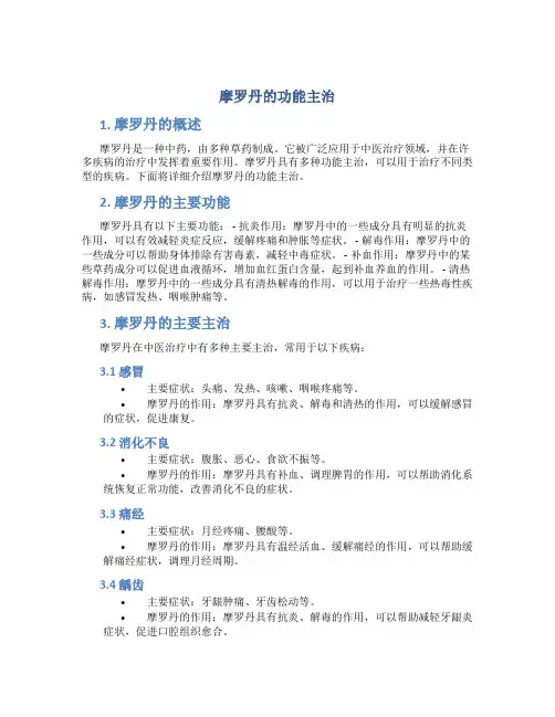 摩罗丹的功能主治