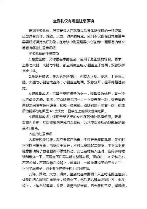 坐姿礼仪有哪些注意事项