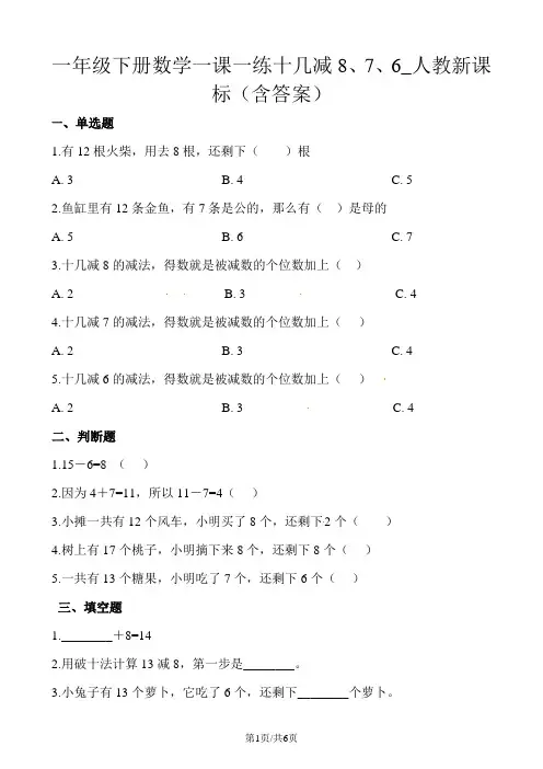 一年级下册数学一课一练十几减8、7、6_人教新课标(含答案)